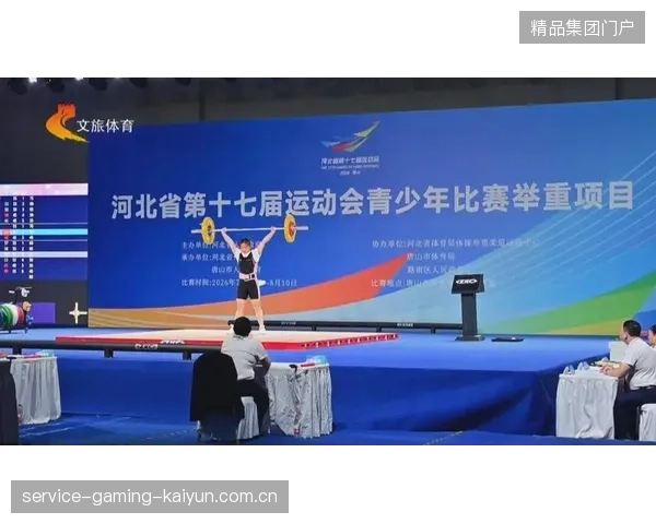 青少年赛事并行举办，提升整体竞技生态与后备力量